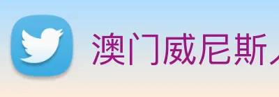 澳门威尼斯人娱乐城 Logo